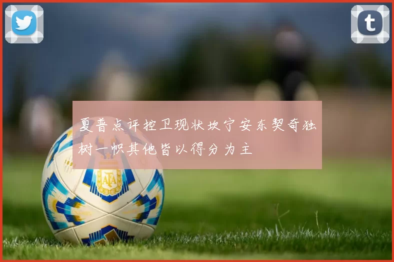 夏普点评控卫现状坎宁安东契奇独树一帜其他皆以得分为主