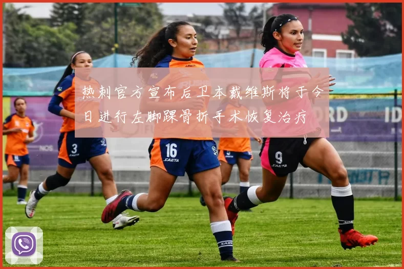 热刺官方宣布后卫本戴维斯将于今日进行左脚踝骨折手术恢复治疗
